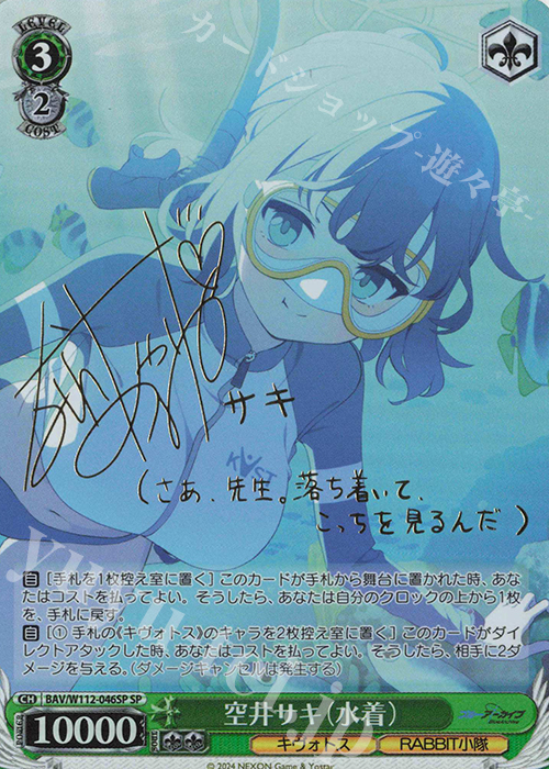 SP 空井サキ(水着)(サイン入り) 買取 | ブルーアーカイブ | ヴァイス