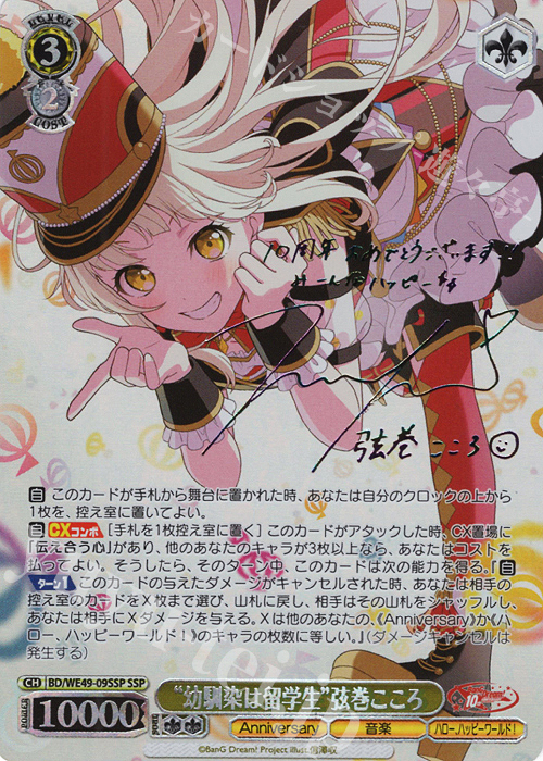 SSP “幼馴染は留学生”弦巻こころ(サイン入り) 販売 | プレミアム