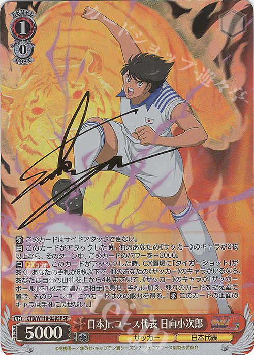 SP 日本Jr.ユース代表 日向小次郎(サイン入り) 販売 | 『キャプテン翼