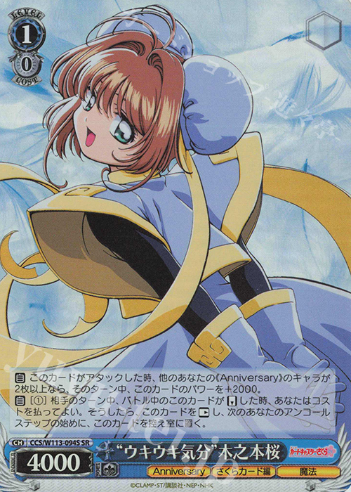 SR “ウキウキ気分”木之本桜 販売 | カードキャプターさくら 25th