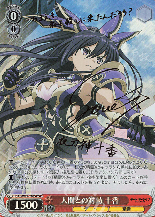 SP 人間との対峙 十香(サイン入り) 販売 | デート・ア・ライブ