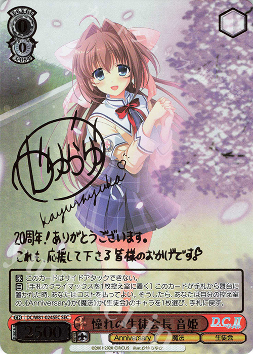 SEC 憧れの生徒会長 音姫(サイン入り) 販売 | サーカス 20th