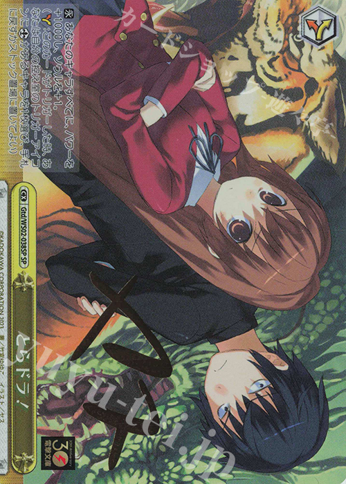 SP とらドラ!(サイン入り) 買取 | 電撃文庫 | ヴァイスシュヴァルツ