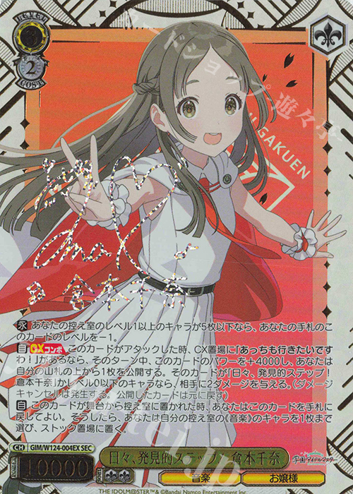 SEC 日々、発見的ステップ！ 倉本千奈(サイン入り) 買取 | 学園