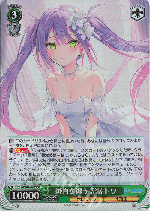 SR 純白を纏う 常闇トワ 販売 | ホロライブプロダクション Vol.2