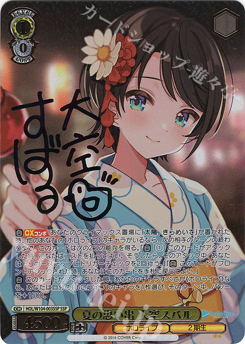 SSP 夏の思い出 大空スバル(サイン入り) 買取 | ホロライブ