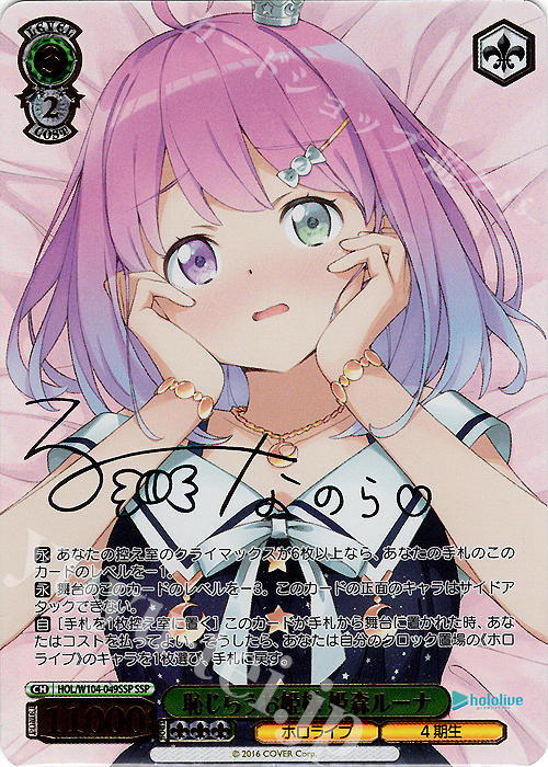 SSP 恥じらうお姫様 姫森ルーナ(サイン入り) 買取 | ホロライブ