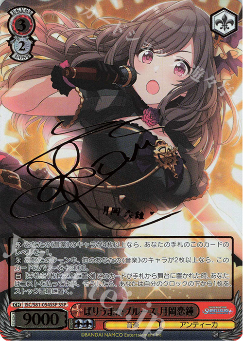 SSP ばりうまかブルース 月岡恋鐘(サイン入り) 販売 | ブースター