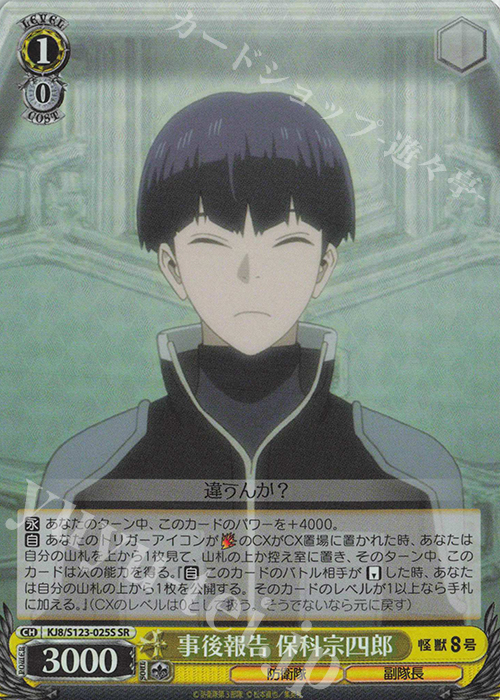 SR 事後報告 保科宗四郎 販売 | 怪獣8号 | ヴァイスシュヴァルツ通販