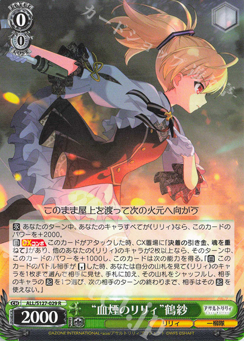 R “血煙のリリィ”鶴紗 販売 | アサルトリリィ Last Bullet | ヴァイス