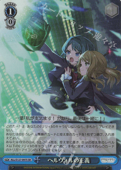 SR ヘルヴォルの正義 買取 | アサルトリリィ Last Bullet | ヴァイス