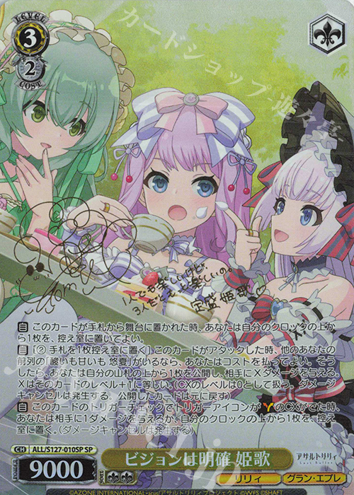 SP ビジョンは明確 姫歌(サイン入り) 買取 | アサルトリリィ Last