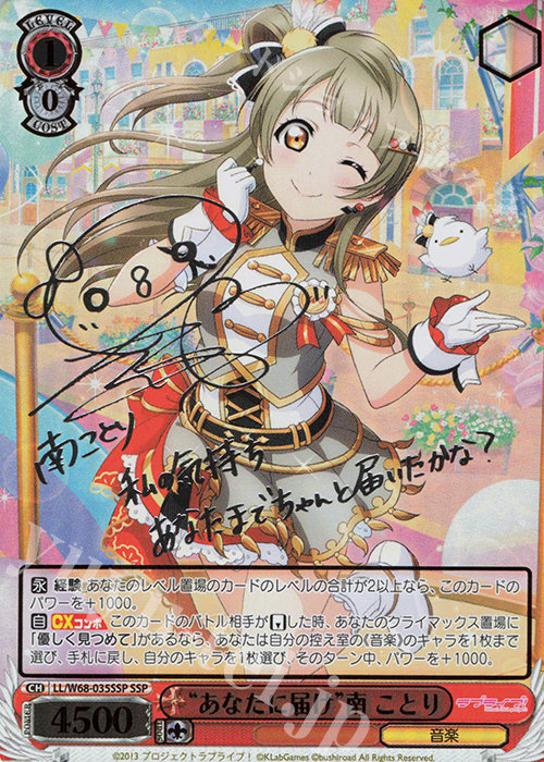 SSP “あなたに届け”南 ことり(サイン入り) 販売 | ラブライブ！ feat