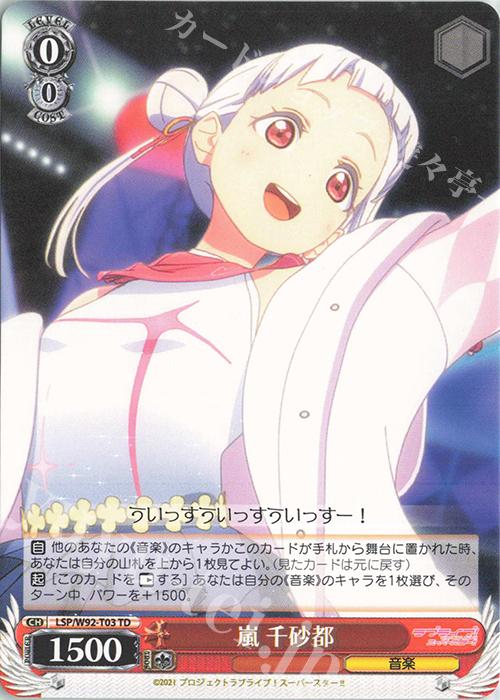 TD 嵐 千砂都 販売 | ラブライブ！スーパースター!! | ヴァイス