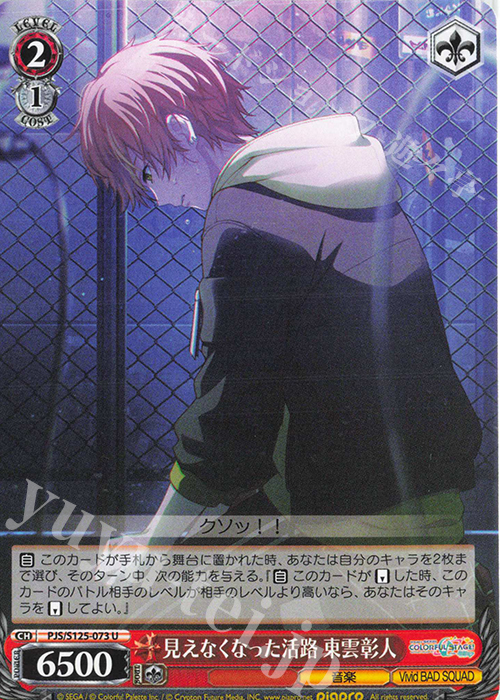 U 見えなくなった活路 東雲彰人 販売 | プロジェクトセカイ カラフル