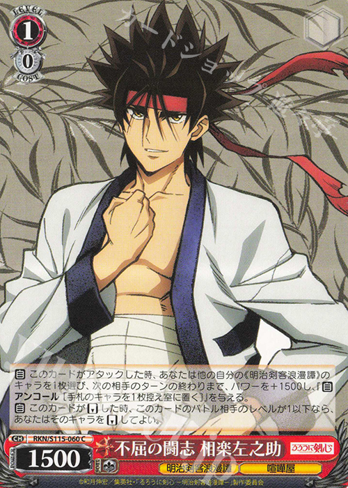 C 不屈の闘志 相楽左之助 販売 | るろうに剣心 －明治剣客浪漫譚