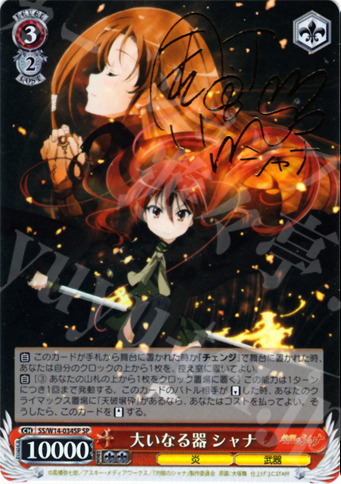 SP 大いなる器 シャナ(サイン入り) 買取 | 灼眼のシャナ | ヴァイス