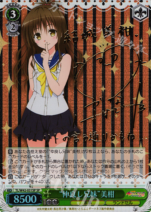 SP “仲良し兄妹”美柑(サイン入り) 販売 | To LOVEる -とらぶる