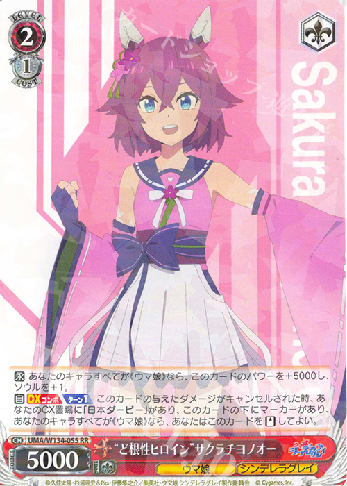 RR “ど根性ヒロイン”サクラチヨノオー 買取 | アニメ『ウマ娘