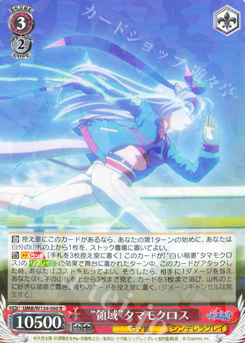 R “領域”タマモクロス 販売 | アニメ『ウマ娘 シンデレラグレイ