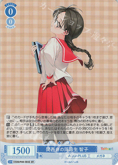 SR 関西弁の同級生 智子 販売 | AQUAPLUS | ヴァイスシュヴァルツロゼ