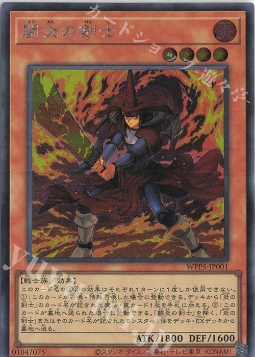 SE 闘炎の剣士 販売 | [WPP5] WORLD PREMIERE PACK 2024 | 遊戯王 OCG