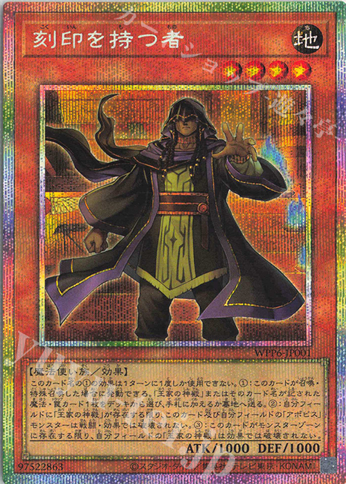 PSE 刻印を持つ者 販売 | [WPP6] WORLD PREMIERE PACK 2025 | 遊戯王