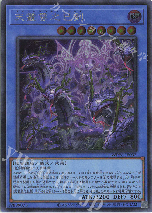 SE 天叢雲之巳剣 買取 | [WPP6] WORLD PREMIERE PACK 2025 | 遊戯王