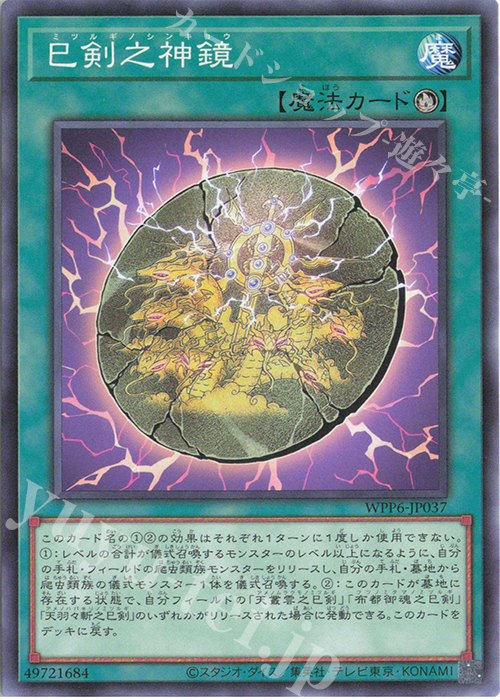 N 巳剣之神鏡 販売 | [WPP6] WORLD PREMIERE PACK 2025 | 遊戯王 OCG