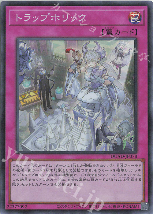 SR トラップホリック 販売 | [DUAD] DUELIST ADVANCE | 遊戯王 OCG通販