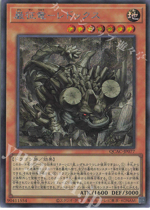 SE 巌征竜-レドックス 販売 | [QCAC] QUARTER CENTURY ART COLLECTION