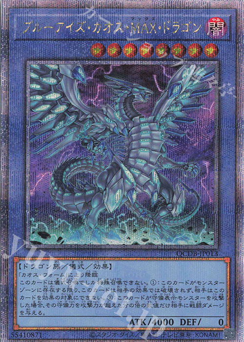 QCSE ブルーアイズ・カオス・MAX・ドラゴン 買取 | [QCDB] QUARTER