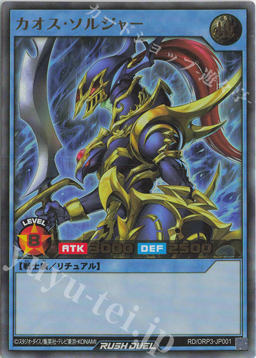 UR カオス・ソルジャー 買取 | [ORP3] オーバーラッシュパック3