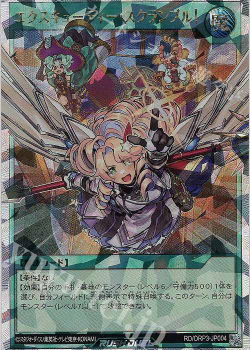 ORR エクスキューティー・スクランブル! 販売 | [ORP3] オーバー