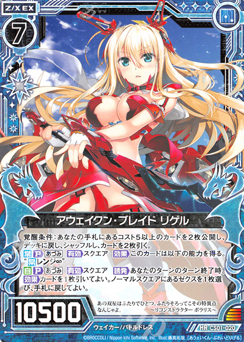 HR アウェイクン・ブレイド リゲル(ノーマル仕様) 販売 | [CS01] Z/X
