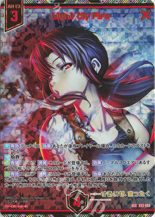 ゼクス ブラック・ラグーン SEC Light My Fire ブララグ エクストラ