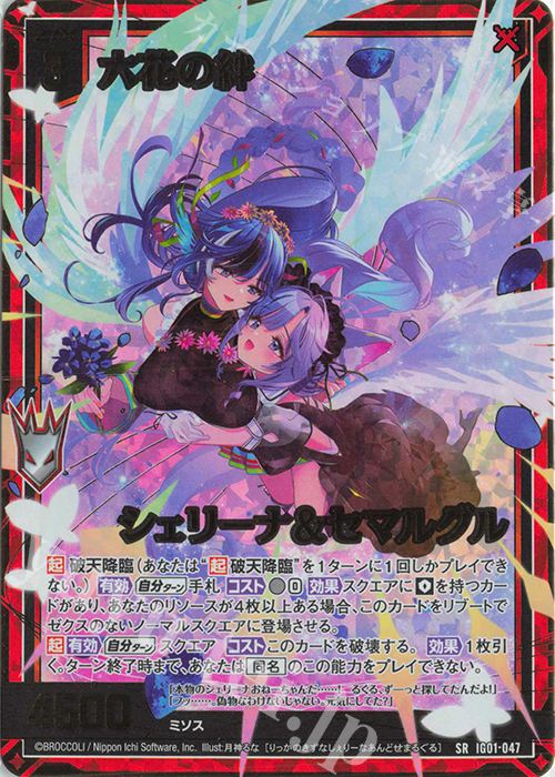 SRH 六花の絆 シェリーナ&セマルグル(ホロ) 販売 | [IG01] ユニゾン
