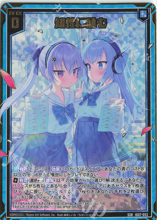 SSR 知性に励む 販売 | [IG07] ちびゼク☆カワイイパニック！ | Z/X