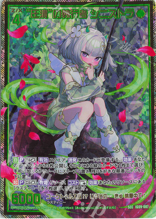 SEC “圧潰”の執行者 シニストラ(シークレット) 買取 | [IG09] RUMBLING