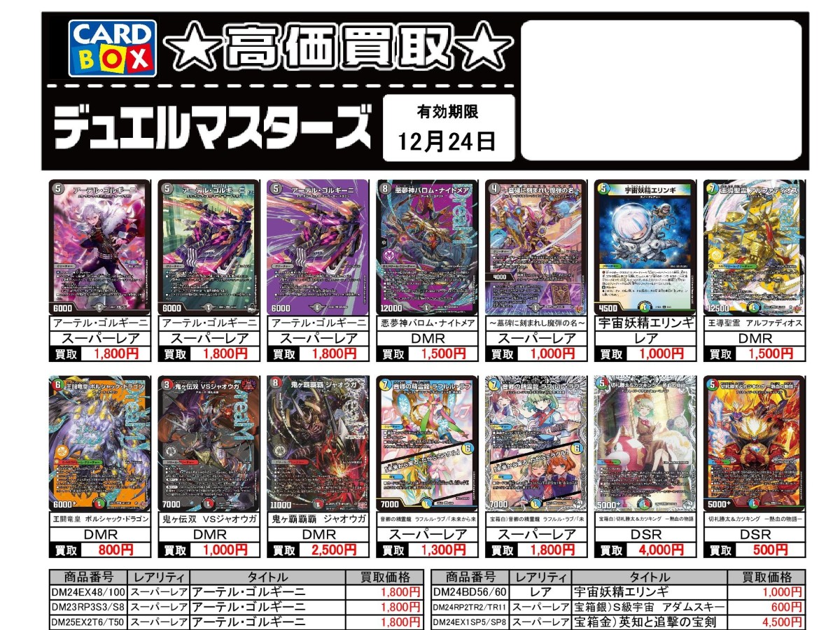 北国書林辰口店‐12/18～12/24のデュエマ買取表です｜カードボックス