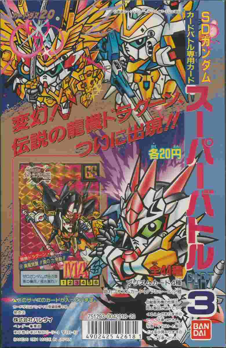 SDガンダム スパーバトル パート3 : ゴッグダス20