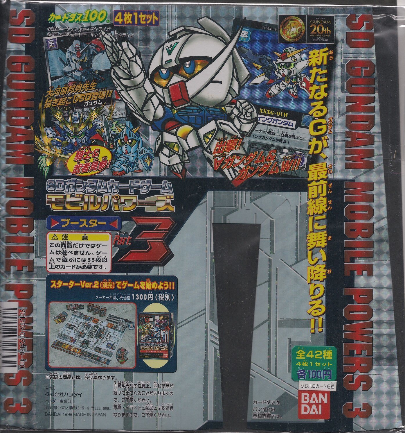 モビルパワーズブースター3: ゴッグダス20