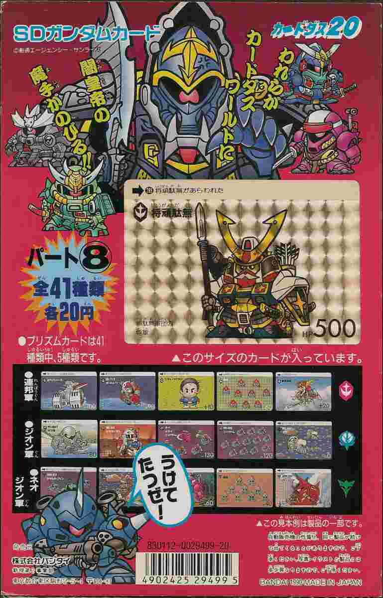 SDガンダムカードダス パート8: ゴッグダス20
