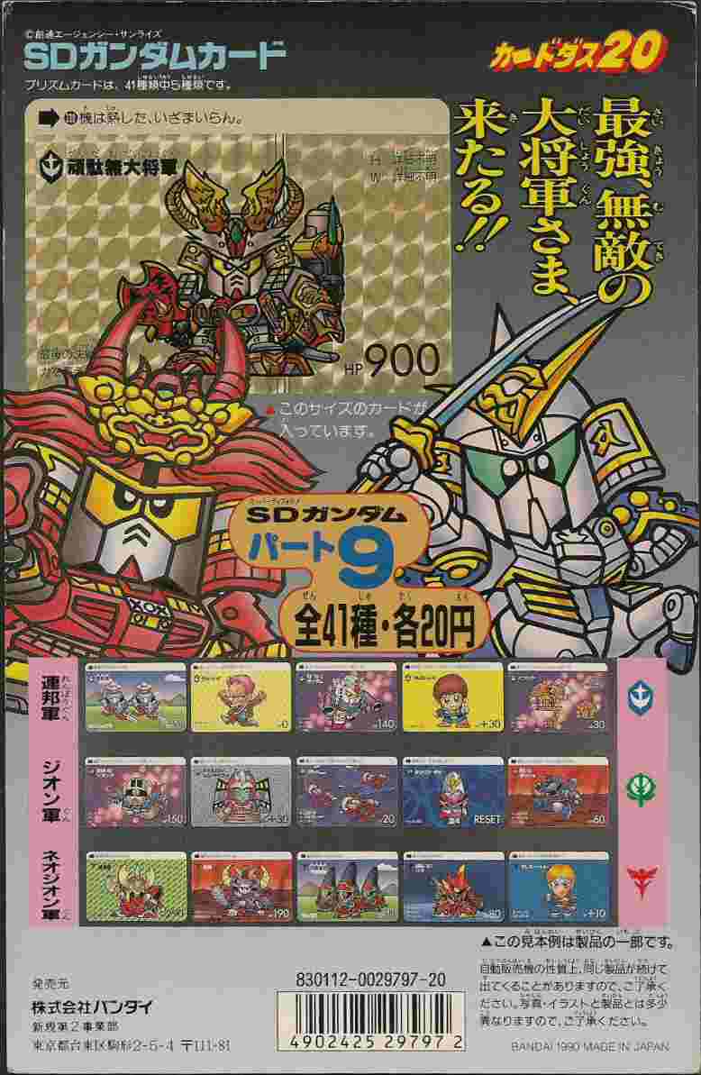 SDガンダムカードダス 台紙: ゴッグダス20