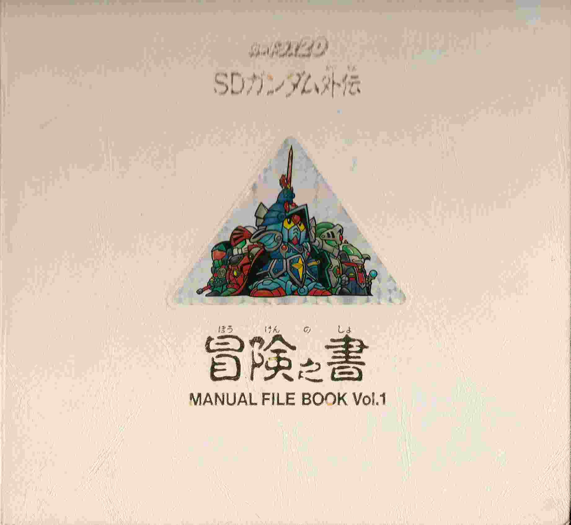 SDガンダムファイルブック: ゴッグダス20