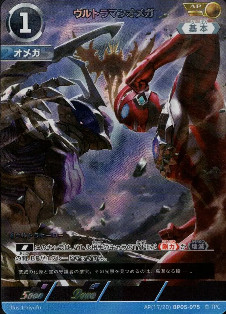 ウルトラマンオメガ【AP】[AP[17/20]BP05-075]｜ウルトラマンカードゲーム