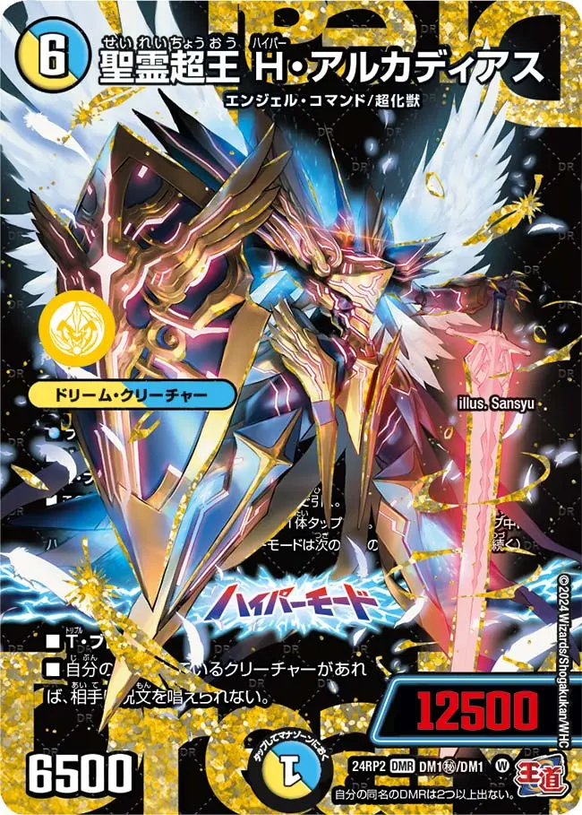 聖霊超王H・アルカディアス(シークレットレア)【DMR】[DM24RP2 DM1秘