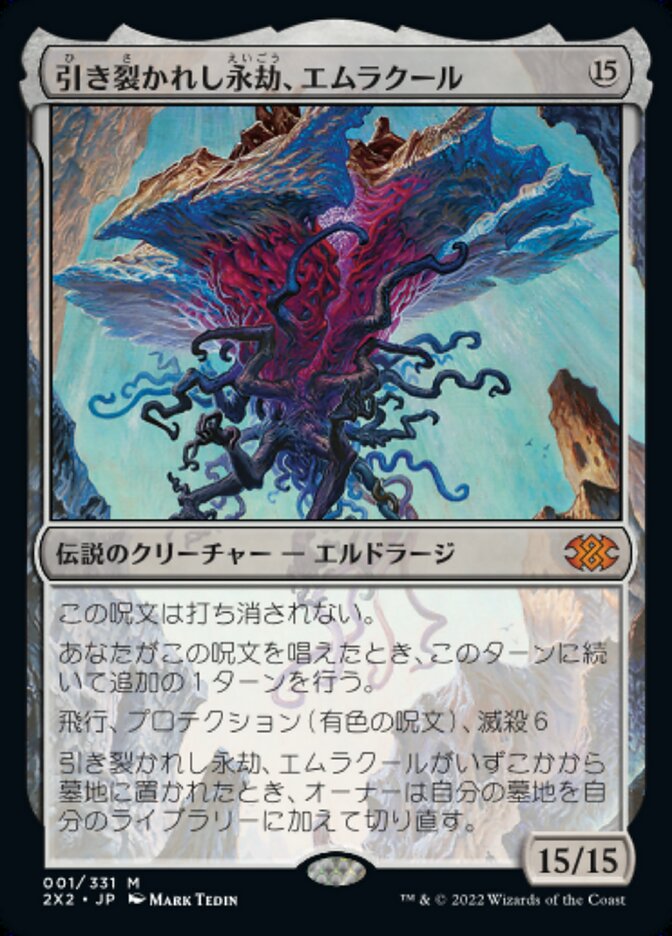 引き裂かれし永劫、エムラクール (Emrakul, the Aeons Torn) · Double
