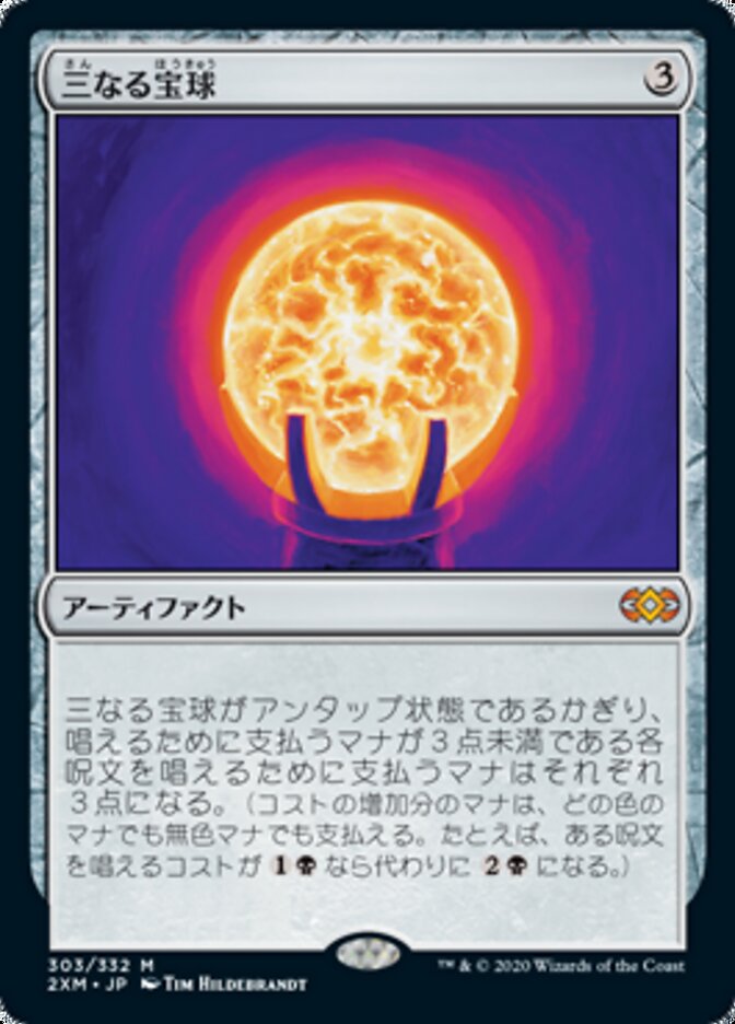 三なる宝球 (Trinisphere) · Double Masters (2XM) #303 · Scryfall