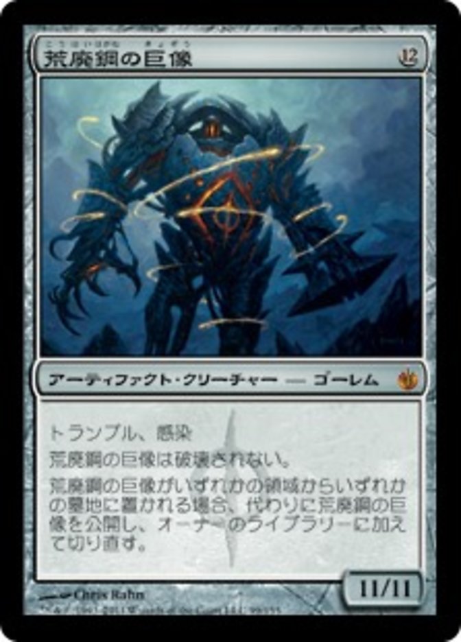 荒廃鋼の巨像 (Blightsteel Colossus) · Mirrodin Besieged (MBS) #99